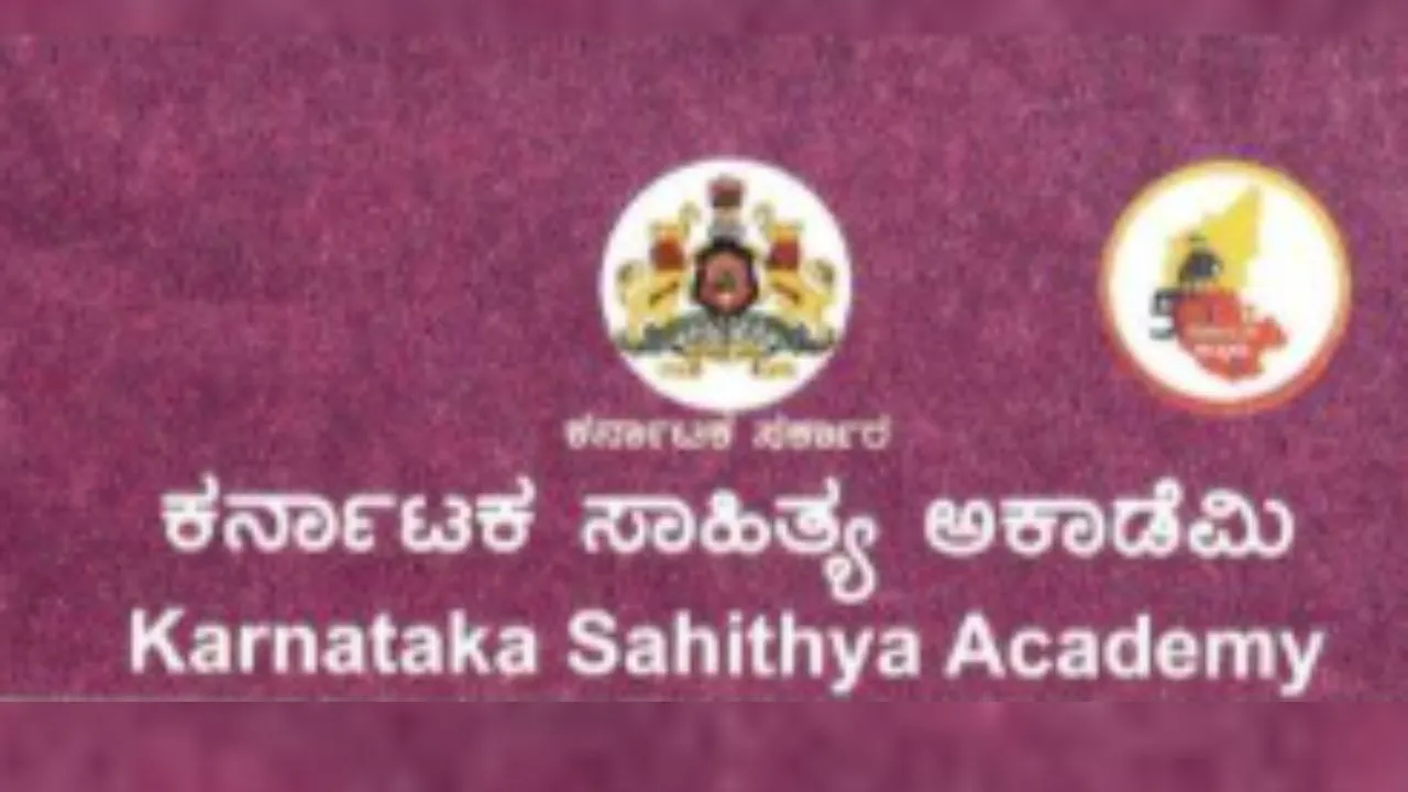 2025ನೇ ಸಾಲಿನ ಕರ್ನಾಟಕ ಸಾಹಿತ್ಯ ಅಕಾಡೆಮಿ ವಾರ್ಷಿಕ ಪ್ರಶಸ್ತಿಗಳು ಪ್ರಕಟ; ಸಂಪೂರ್ಣ ಪಟ್ಟಿ ಇಲ್ಲಿದೆ
