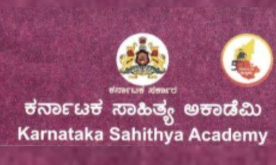 ಕರ್ನಾಟಕ ಸಾಹಿತ್ಯ ಅಕಾಡೆಮಿ ವಾರ್ಷಿಕ ಪ್ರಶಸ್ತಿಗಳು ಪ್ರಕಟ