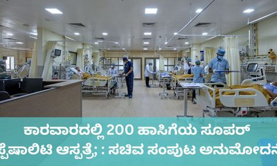 ಕಾರವಾರದಲ್ಲಿ ನಿರ್ಮಾಣವಾಗಲಿದೆ ಸೂಪರ್ ಸ್ಪೆಷಾಲಿಟಿ ಆಸ್ಪತ್ರೆ