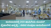 ಕಾರವಾರದಲ್ಲಿ ನಿರ್ಮಾಣವಾಗಲಿದೆ ಸೂಪರ್ ಸ್ಪೆಷಾಲಿಟಿ ಆಸ್ಪತ್ರೆ