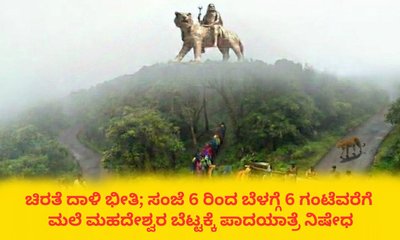 ಚಿರತೆ ದಾಳಿ ಭೀತಿ; ಮಹದೇಶ್ವರ ಬೆಟ್ಟಕ್ಕೆ ರಾತ್ರಿ ವೇಳೆ ಪಾದಯಾತ್ರೆ ನಿಷೇಧ