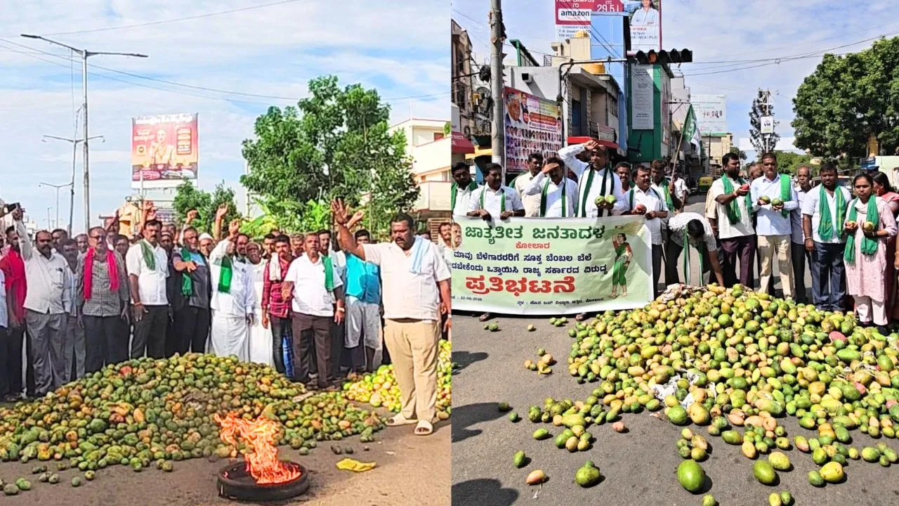 Mango growers Protest: ಮಾವಿಗೆ ಬೆಂಬಲ ಬೆಲೆ ಆಗ್ರಹಿಸಿ ಕೋಲಾರ ಬಂದ್; ರಸ್ತೆಗೆ ಮಾವು ಸುರಿದು ರೈತರ ಪ್ರತಿಭಟನೆ