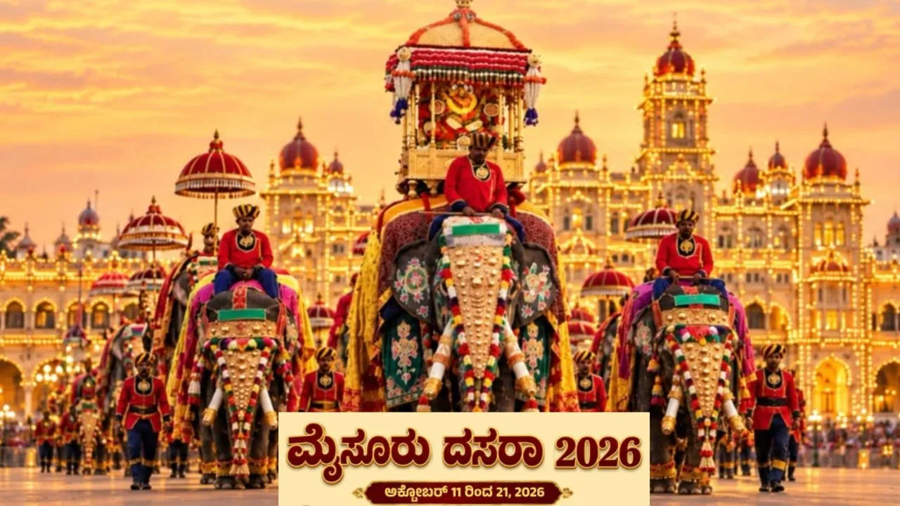 Mysuru Dasara 2026: ದಸರಾ ಮಹೋತ್ಸವಕ್ಕೆ ಸಾಂಸ್ಕೃತಿಕ ನಗರಿ ಮೈಸೂರು ಸಜ್ಜು; ನಾಳೆ ಬೆಳಗ್ಗೆ ಗವಿಸಿದ್ದೇಶ್ವರ ಶ್ರೀಗಳಿಂದ ಉದ್ಘಾಟನೆ