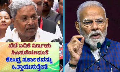 ಪೆಟ್ರೋಲ್, ಡೀಸೆಲ್ ಬೆಲೆ ಏರಿಕೆ; ಪ್ರಧಾನಿ ಮೋದಿ ರಾಜೀನಾಮೆಗೆ ಸಿಎಂ ಆಗ್ರಹ