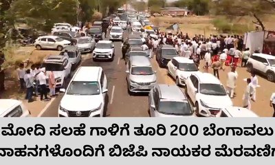 200 ಬೆಂಗಾವಲು ಪಡೆಗಳ ವಾಹನಗಳೊಂದಿಗೆ ಬಿಜೆಪಿ ನಾಯಕರ ಮೆರವಣಿಗೆ