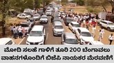 200 ಬೆಂಗಾವಲು ಪಡೆಗಳ ವಾಹನಗಳೊಂದಿಗೆ ಬಿಜೆಪಿ ನಾಯಕರ ಮೆರವಣಿಗೆ