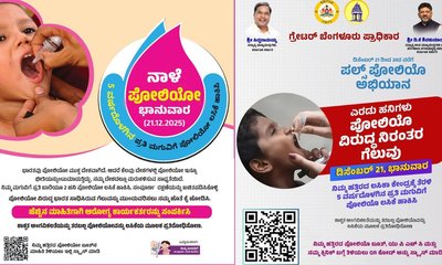 ನಾಳೆಯಿಂದ ಪಲ್ಸ್ ಪೋಲಿಯೋ ಅಭಿಯಾನ; ಬೂತ್ ಹೀಗೆ ಚೆಕ್‌ ಮಾಡಿ