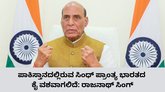 ಸಿಂಧ್‌ ಪ್ರಾಂತ್ಯ ಮತ್ತೆ ಭಾರತದ ಭಾಗವಾಗಲಿದೆ: ರಾಜನಾಥ್‌ ಸಿಂಗ್‌