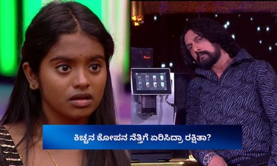 Bigg Boss Kannada 12: ಕಿಚ್ಚನ ಕೋಪ ನೆತ್ತಿಗೆ ಏರಿಸಿದ್ರಾ ರಕ್ಷಿತಾ?
