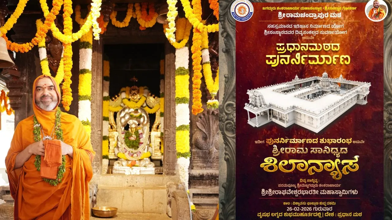 ನಾಳೆ ಹೊಸನಗರದ ರಾಮಚಂದ್ರಾಪುರಮಠ ಪುನರ್ನಿರ್ಮಾಣಕ್ಕೆ ಶಿಲಾನ್ಯಾಸ