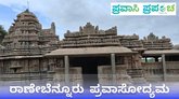 ರಾಣೇಬೆನ್ನೂರು: ಸಫಾರಿಯಿಂದ ಪರಂಪರೆಯವರೆಗೆ ಪಯಣ