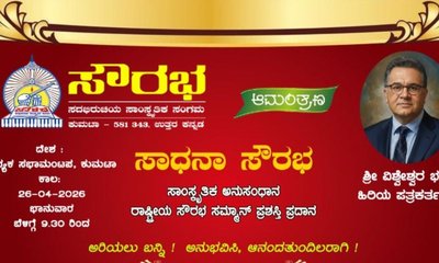 ಏ.26ಕ್ಕೆ ಸಾಧನಾ ಸೌರಭ; ಸಾಂಸ್ಕೃತಿಕ ಅನುಸಂಧಾನ, ಪ್ರಶಸ್ತಿ ಪ್ರದಾನ ಸಮಾರಂಭ