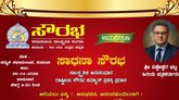 ಏ.26ಕ್ಕೆ ಸಾಧನಾ ಸೌರಭ; ಸಾಂಸ್ಕೃತಿಕ ಅನುಸಂಧಾನ, ಪ್ರಶಸ್ತಿ ಪ್ರದಾನ ಸಮಾರಂಭ