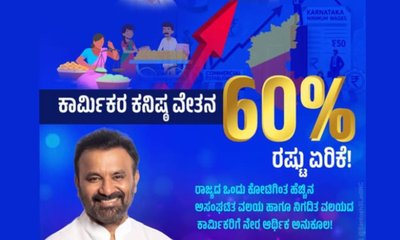 ಕಾರ್ಮಿಕರ ಕನಿಷ್ಠ ವೇತನ ಶೇ.60ರಷ್ಟು ಏರಿಕೆ; ರಾಜ್ಯ ಸರ್ಕಾರ ಅಧಿಸೂಚನೆ