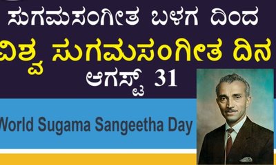 ಆ.31ರಂದು ʼವಿಶ್ವ ಸುಗಮ ಸಂಗೀತ ದಿನʼ ಆಯೋಜನೆ