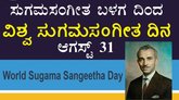 ಆ.31ರಂದು ʼವಿಶ್ವ ಸುಗಮ ಸಂಗೀತ ದಿನʼ ಆಯೋಜನೆ