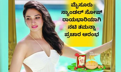 ಸ್ಯಾಂಡಲ್ ಸೋಪ್‌ ರಾಯಭಾರಿಯಾಗಿ ನಟಿ ತಮನ್ನಾ ಪ್ರಚಾರ ಆರಂಭ