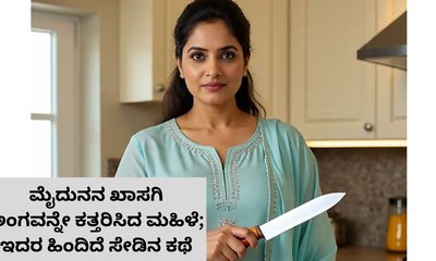 ಮೈದುನನ ಖಾಸಗಿ ಅಂಗವನ್ನೇ ಕತ್ತರಿಸಿದ ಮಹಿಳೆ