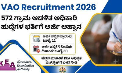 572 ಗ್ರಾಮ ಆಡಳಿತ ಅಧಿಕಾರಿ ಹುದ್ದೆಗಳ ಭರ್ತಿಗೆ ಅರ್ಜಿ ಆಹ್ವಾನ