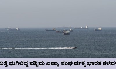 ಪಶ್ಚಿಮ ಏಷ್ಯಾದ ಸಂಘರ್ಷಕ್ಕೆ ಭಾರತ ಕಳವಳ