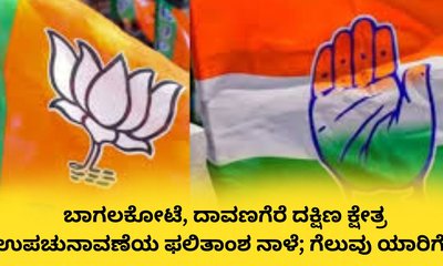 ಬಾಗಲಕೋಟೆ, ದಾವಣಗೆರೆ ದಕ್ಷಿಣ ಕ್ಷೇತ್ರ ಉಪಚುನಾವಣೆಯ ಮತ ಎಣಿಕೆ ನಾಳೆ