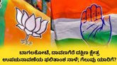 ಬಾಗಲಕೋಟೆ, ದಾವಣಗೆರೆ ದಕ್ಷಿಣ ಕ್ಷೇತ್ರ ಉಪಚುನಾವಣೆಯ ಮತ ಎಣಿಕೆ ನಾಳೆ