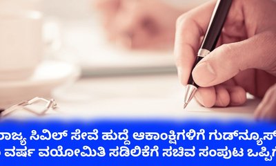 ಸಿವಿಲ್‌ ಸೇವೆ ಹುದ್ದೆಗೆ 5 ವರ್ಷ ವಯೋಮಿತಿ ಸಡಿಲಿಸಲು ಸಂಪುಟ ಒಪ್ಪಿಗೆ