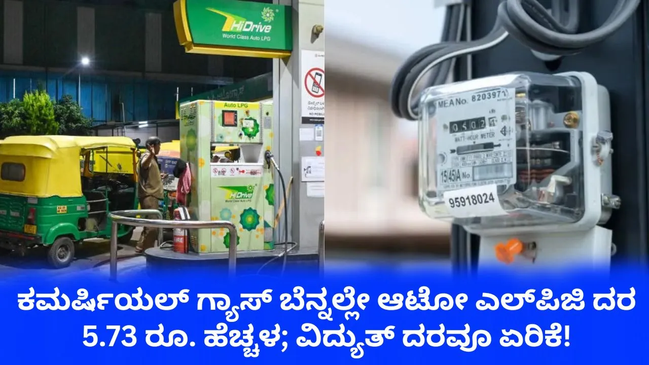 Auto LPG price Hike: ವಾಣಿಜ್ಯ ಸಿಲಿಂಡರ್‌ ಬೆನ್ನಲ್ಲೇ ಆಟೋ ಎಲ್‌ಪಿಜಿ ದರ ಭಾರಿ ಹೆಚ್ಚಳ; ವಿದ್ಯುತ್‌ ಗ್ರಾಹಕರಿಗೂ ತಟ್ಟಿದ ಬೆಲೆ ಏರಿಕೆ ಬಿಸಿ!