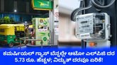 ಆಟೋ ಎಲ್‌ಪಿಜಿ ದರ 5.73 ರೂ. ಹೆಚ್ಚಳ; ವಿದ್ಯುತ್‌ ದರವೂ ಏರಿಕೆ!