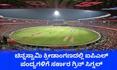 ಚಿನ್ನಸ್ವಾಮಿ ಕ್ರೀಡಾಂಗಣದಲ್ಲಿ ಐಪಿಎಲ್‌ ಪಂದ್ಯಗಳಿಗೆ ರಾಜ್ಯ ಸರ್ಕಾರ ಅನುಮತಿ