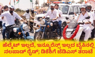 ಬೈಕ್‌ ರ‍್ಯಾಲಿಯಲ್ಲಿ ನಲಪಾಡ್‌ ಎಡವಟ್ಟು; ಡಿಕೆಶಿಗೆ ಜೆಡಿಎಸ್‌ ತರಾಟೆ