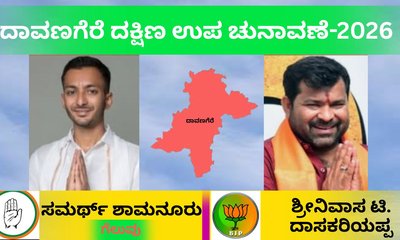 ದಾವಣಗೆರೆ ದಕ್ಷಿಣ ಉಪಚುನಾವಣೆಯಲ್ಲಿ ಕಾಂಗ್ರೆಸ್ ಅಭ್ಯರ್ಥಿ ಸಮರ್ಥ್‌ ಗೆಲುವು