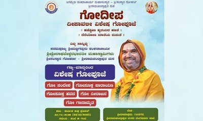 ಅ.22ರಂದು ಶ್ರೀರಾಮಾಶ್ರಮದಲ್ಲಿ ಗೋದೀಪ - ದೀಪಾವಳಿ ವಿಶೇಷ ಗೋಪೂಜೆ