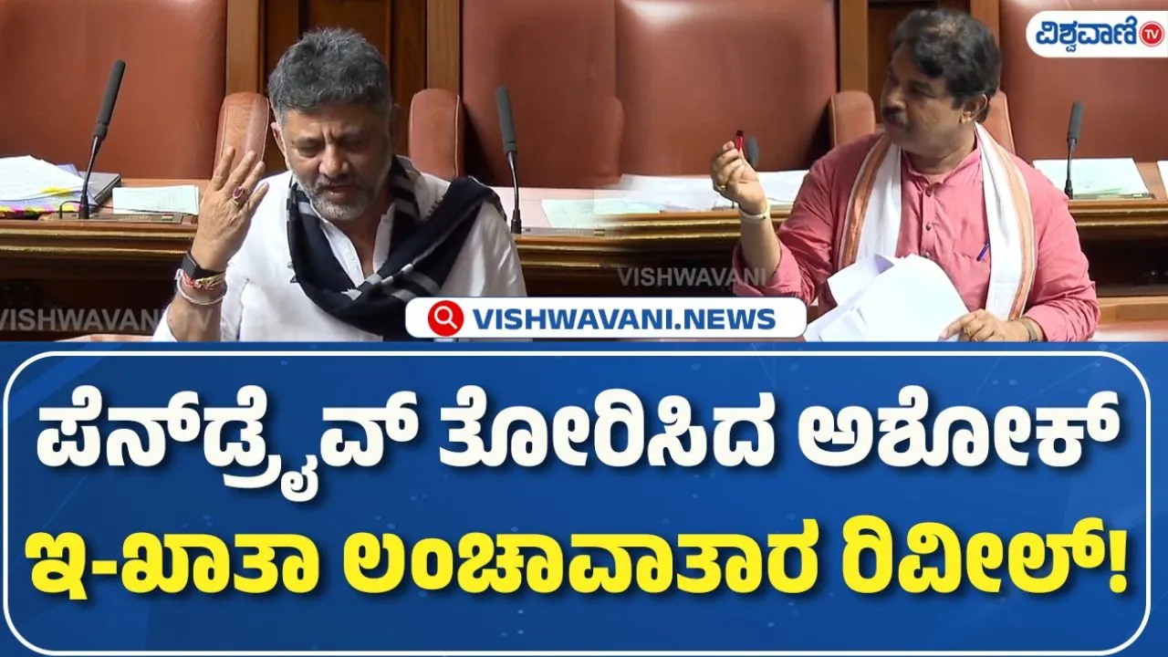 E-Khata Corruption: ಇ-ಖಾತಾ ಲಂಚಾವಾತಾರ ರಿವೀಲ್‌; ಸದನದಲ್ಲಿ ಪೆನ್‌ಡ್ರೈವ್‌ ತೋರಿಸಿದ ಅಶೋಕ್‌