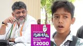 ಗೃಹಲಕ್ಷ್ಮಿ ರೀತಿ ನಮಗೂ 2000 ರೂ. ಕೊಡಿ; ಸಿಎಂ ಡಿಕೆಶಿಗೆ ಬಾಲಕನ ಮನವಿ