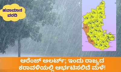 ಆರೆಂಜ್‌ ಅಲರ್ಟ್;‌ ಇಂದು ಕರಾವಳಿ ಜಿಲ್ಲೆಗಳಲ್ಲಿ ಭಾರಿ ಮಳೆ ಸಾಧ್ಯತೆ
