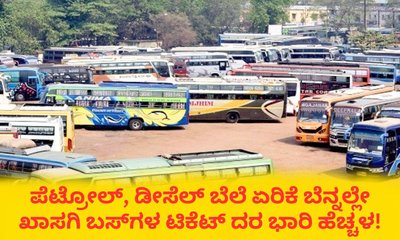 ಡೀಸೆಲ್‌ ದರ ಏರಿಕೆ; ರಾಜ್ಯದ ಖಾಸಗಿ ಬಸ್‌ಗಳ ಟಿಕೆಟ್‌ ದರ ಭಾರಿ ಹೆಚ್ಚಳ!