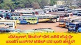 ಡೀಸೆಲ್‌ ದರ ಏರಿಕೆ; ರಾಜ್ಯದ ಖಾಸಗಿ ಬಸ್‌ಗಳ ಟಿಕೆಟ್‌ ದರ ಭಾರಿ ಹೆಚ್ಚಳ!