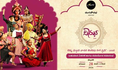 ನಾಳೆ ಸೌರಭ 2026 ರಂಗ ಸ್ಪರ್ಧೆಯ ಬಹುಮಾನ ವಿತರಣೆ, ಸಮಾರೋಪ