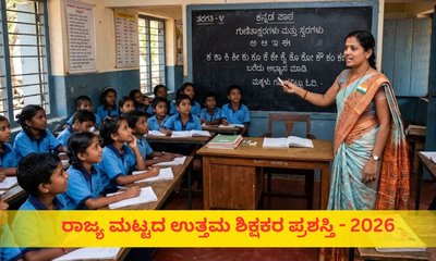 ರಾಜ್ಯಮಟ್ಟದ ಉತ್ತಮ ಶಿಕ್ಷಕ ಪ್ರಶಸ್ತಿಗೆ 31 ಶಿಕ್ಷಕರ ಆಯ್ಕೆ