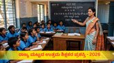 ರಾಜ್ಯಮಟ್ಟದ ಉತ್ತಮ ಶಿಕ್ಷಕ ಪ್ರಶಸ್ತಿಗೆ 31 ಶಿಕ್ಷಕರ ಆಯ್ಕೆ