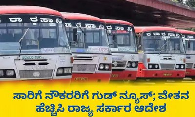 ರಾಜ್ಯ ಸಾರಿಗೆ ನೌಕರರ ಮೂಲ ವೇತನ ಶೇ.12.5 ಹೆಚ್ಚಿಸಿ ಸರ್ಕಾರ ಆದೇಶ