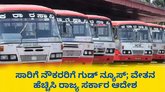 ರಾಜ್ಯ ಸಾರಿಗೆ ನೌಕರರ ಮೂಲ ವೇತನ ಶೇ.12.5 ಹೆಚ್ಚಿಸಿ ಸರ್ಕಾರ ಆದೇಶ
