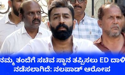 ನಾನು ಒಬ್ಬ ಒಳ್ಳೆಯ ಮಗನಾಗಲು ಆಗಲೇ ಇಲ್ಲ: ನಲಪಾಡ್ ಬೇಸರ