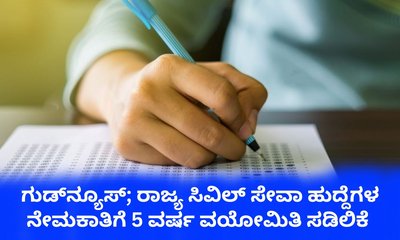 ರಾಜ್ಯ ಸರ್ಕಾರಿ ಹುದ್ದೆಗಳ ನೇಮಕಾತಿಗೆ 5 ವರ್ಷ ವಯೋಮಿತಿ ಸಡಿಲಿಕೆ