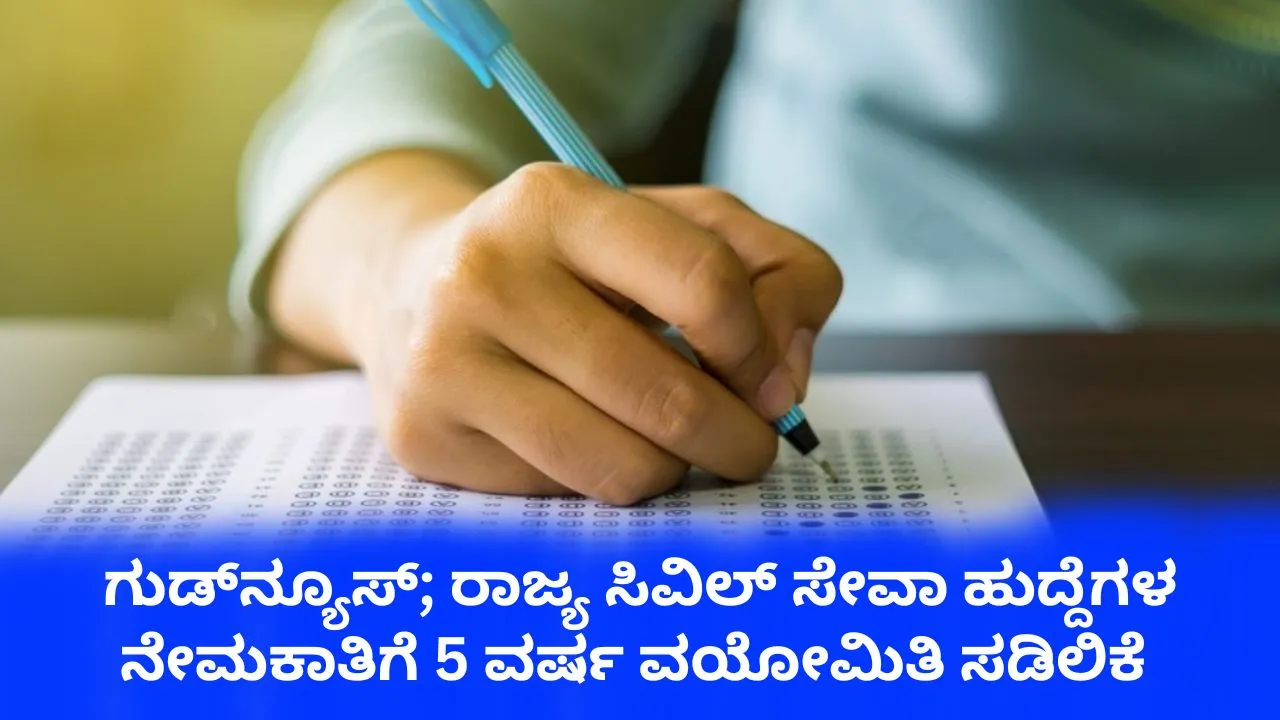 Age Relaxation: ರಾಜ್ಯ ಸರ್ಕಾರಿ ಹುದ್ದೆಗಳ ನೇಮಕಾತಿಗೆ 5 ವರ್ಷ ವಯೋಮಿತಿ ಸಡಿಲಿಸಿ ಸರ್ಕಾರ ಆದೇಶ
