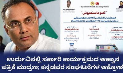 ಉರ್ದುವಿನಲ್ಲಿ ಆಹ್ವಾನ ಪತ್ರಿಕೆ; ಸರ್ಕಾರದ ವಿರುದ್ಧ ಭುಗಿಲೆದ್ದ ಆಕ್ರೋಶ