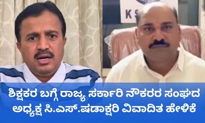 ಶಿಕ್ಷಕರಿಗೆ ನಾಲೆಡ್ಜ್‌ ಇಲ್ಲ; ಷಡಾಕ್ಷರಿ ಹೇಳಿಕೆಗೆ ವ್ಯಾಪಕ ಆಕ್ರೋಶ