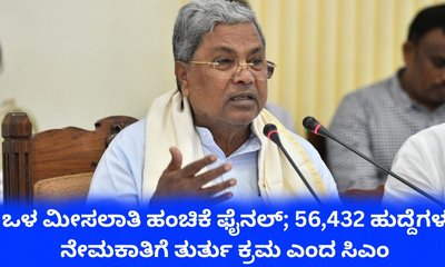 ಹೊಸ ಒಳ ಮೀಸಲಾತಿ ಅನ್ವಯ 56,432 ಹುದ್ದೆಗಳ ನೇಮಕಾತಿ: ಸಿಎಂ