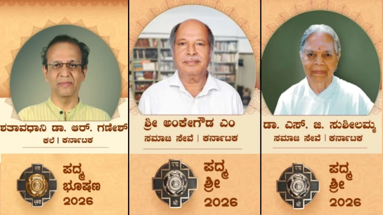 Padma Awards 2026: ರಾಜ್ಯದ ಶತಾವಧಾನಿ ಡಾ. ಆರ್. ಗಣೇಶ್, ಅಂಕೇಗೌಡ ಎಂ, ಡಾ. ಎಸ್. ಜಿ. ಸುಶೀಲಮ್ಮಗೆ ರಾಷ್ಟ್ರಪತಿಗಳಿಂದ ಪದ್ಮ ಪ್ರಶಸ್ತಿ ಪ್ರದಾನ